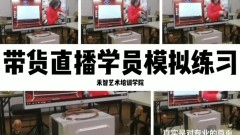 银川带货直播培训费用,杭州直播带货网红培