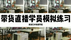 网红培训不错,内江快手带货主播培训小班上