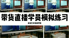 电商直播培训哪家正规,四平网络主持人培训