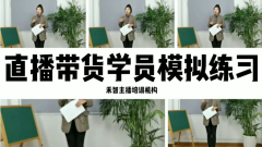 直播带货培训有没有比较好的,成都拼多多电