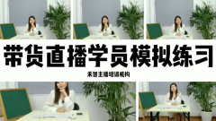 直播卖货培训有没有不错的,池州网红孵化比