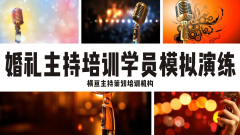 衢州婚礼主持人培训学院比较正规,湘西商务
