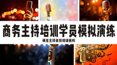 徐州主持人培训班好,常德主持人培训学校