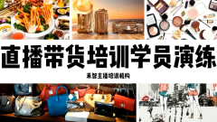 常州市金坛市口碑非常不错电商带货主播培训