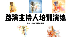 台州商务主持人培训学院学费如何,日照婚庆司仪培训机构