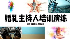 芜湖婚庆主持人培训学校不错,拉萨主持人培