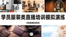 抚顺直播运营培训学院课程学习专业靠谱,常州直播带货培训机构教授如何开通直播