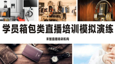 天门直播培训机构小班学习性价比高,黄山电商主播培训口碑比较好