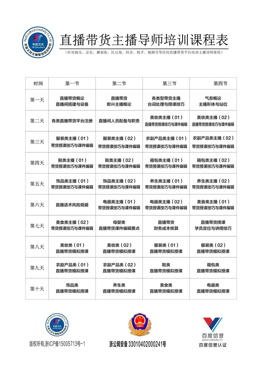 直播带货主播导师培训课程表带LOGO.jpg